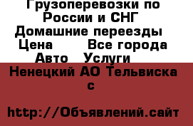 Грузоперевозки по России и СНГ. Домашние переезды › Цена ­ 7 - Все города Авто » Услуги   . Ненецкий АО,Тельвиска с.